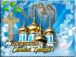 Открытки со светлым праздником Троица скачать бесплатно. Открытки с Троицей.