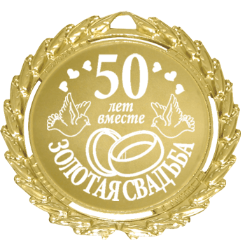 Поздравительные открытки на 50 лет совместной жизни скачать бесплатно.