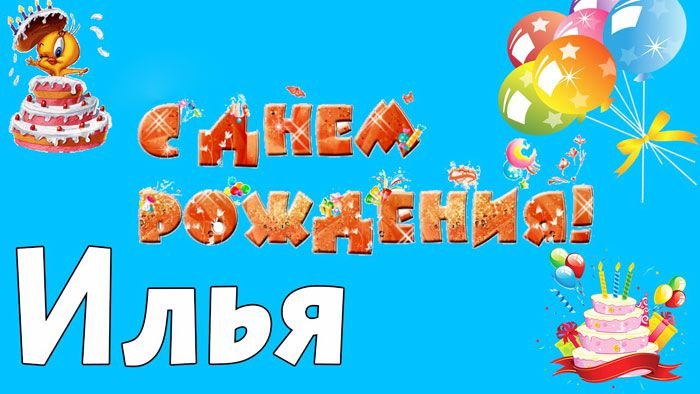 Поздравительные открытки с мужскими именами. С днём рождения Илюша открытки. ...