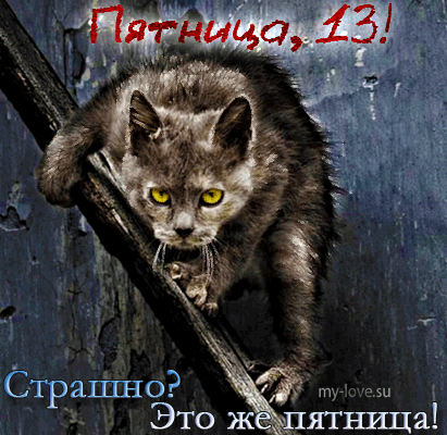 Разнообразные открытки на пятницу 13. Открытки с пятницей 13 скачать бесплатно.