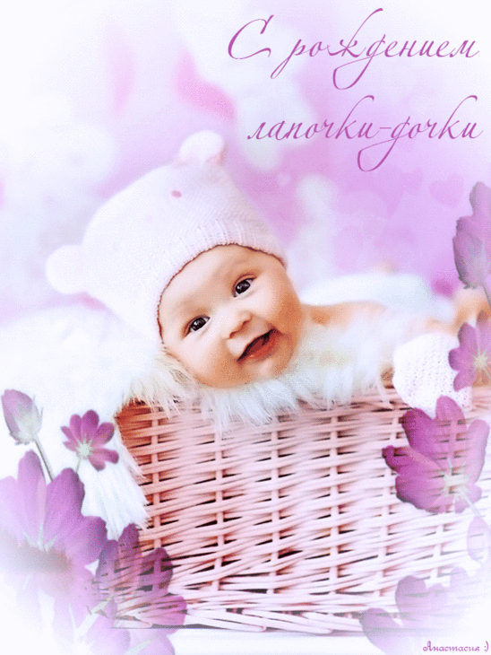 Скачать бесплатно открытки с поздравлениями с рождением девочки