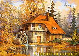 Чудесные открытки на тему Золотая Осень скачать бесплатно gif.