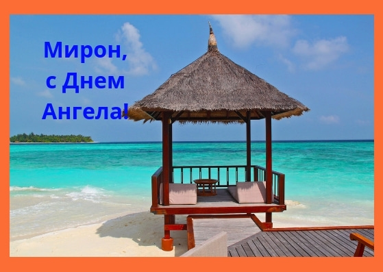 Открытки Открытки с именем Мирон с признаниями в любви. Скачать бесплатно открытки с именем Мирон. Картинки про имя Мирон на вотсап. Картинки со значением имени Мирон. Открытки на именины Мирону. Красивые открытки с днем ангела Мирон. Открытки с приколами на день рождения Мирону.