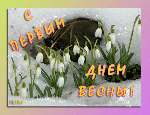 Доброе утро первый день весны