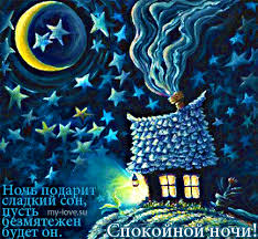 Гифки с пожеланиями на ночь. Открытки с пожеланиями спокойной ночи