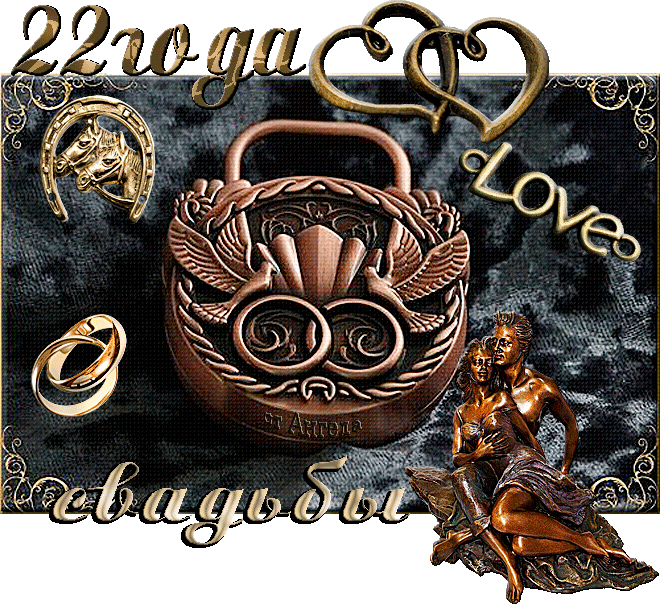 Открытки на Бронзовую свадьбу 22 года скачать бесплатно gif.