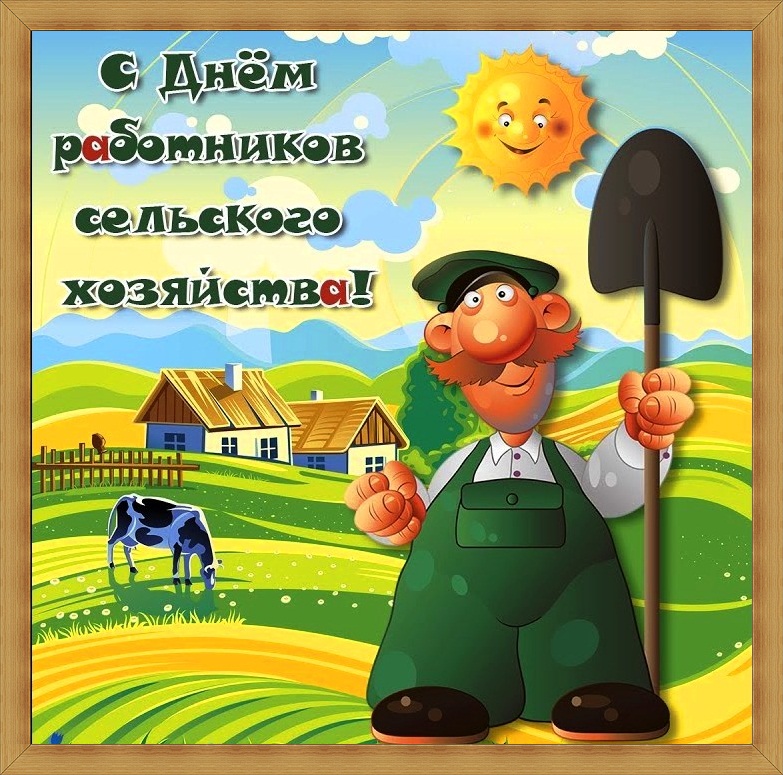 Открытки на день работников сельского хозяйства и перерабатывающей промышленн...