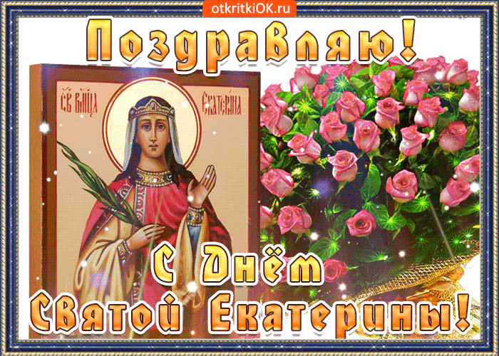 Открытки с днем памяти святой великомученицы Екатерины скачать бесплатно.