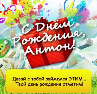 Открытки с именем Антон скачать бесплатно. Поздравительные открытки с именем ...