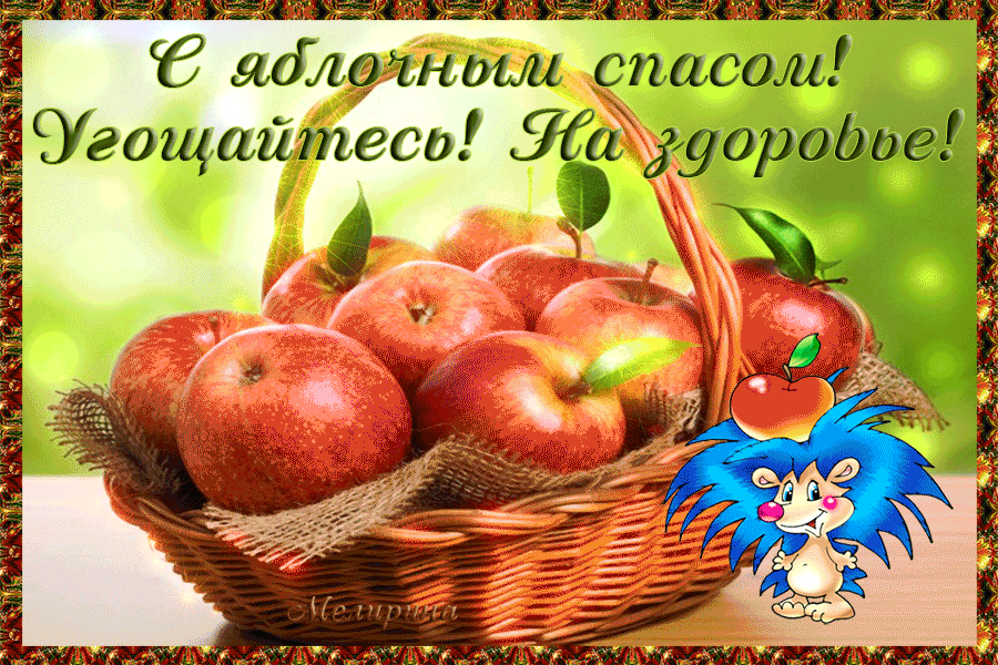 Открытки с яблочным спасом скачать бесплатно. Открытки с яблочным спасом gif. 