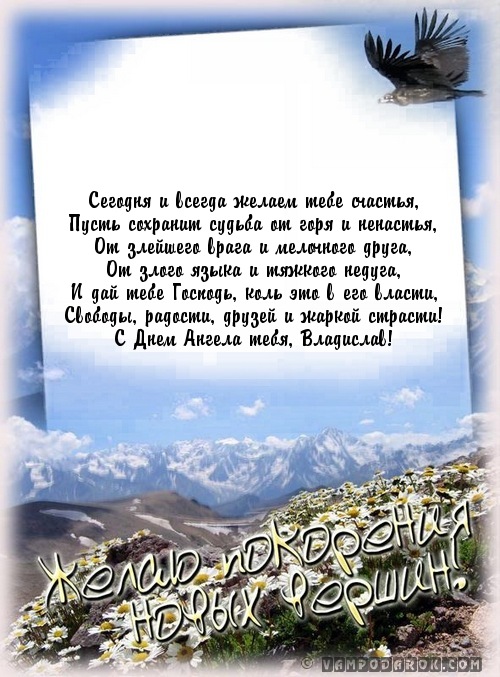 Поздравительные открытки с мужскими именами. Открытки с именем Владислав скач...