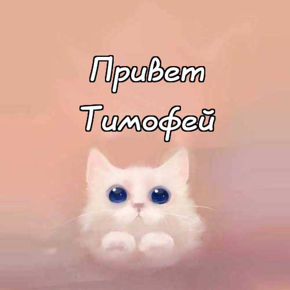 Анимационные открытки с именем Тимофей. Открытки с мужскими именами с поздрав...