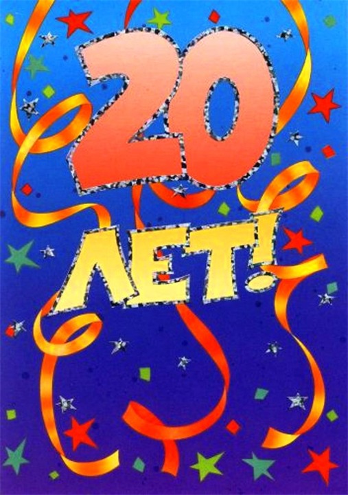 Красивые открытки ко дню рождения 20 лет анимациями. Скачать открытки на день...