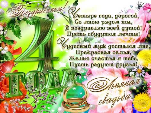 Открытки на Льняную/Веревочную свадьбу 4 года с анимациями скачать бесплатно.