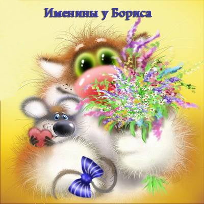 Открытки с днём рождения Борис. Красивые открытки с мужскими именами.
