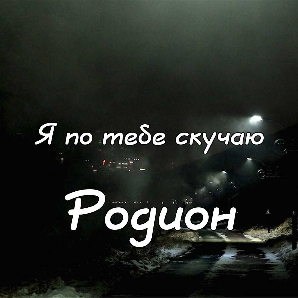 Открытки с именем Родион скачать бесплатно. Поздравительные открытки с именем Родион.