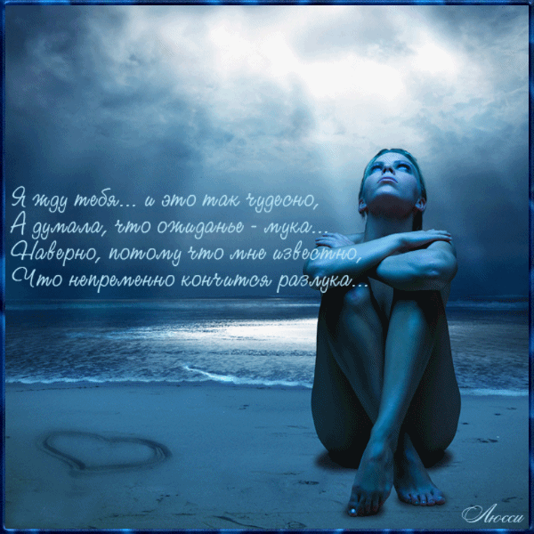 Открытки я жду тебя gif. Открытки возвращайся скорее скачать бесплатно.