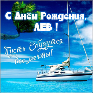 Поздравительные открытки с именем Лев. Открытки с мужскими именами. Открытки ...