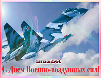 Поздравления с днем ВВС России. Открытки с днем военно воздушных сил скачать ...