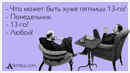 Разнообразные открытки на пятницу 13. Открытки с пятницей 13 скачать бесплатно.