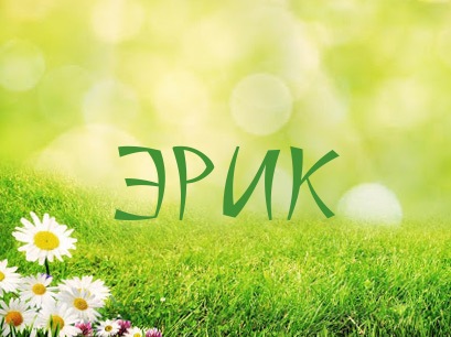 Скачать бесплатно открытки с именем Эрик. Поздравительные открытки с именем Э...
