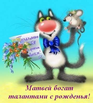 Открытки Открытки с именем Матвей gif. Открытки с именем Матвей с признаниями в любви. Поздравления с праздником для друга с именем Матвей. Мерцающие картинки на день рождения Матвею. Поздравительные открытки для Матвея. Картинки с надписью Матвей gif.
