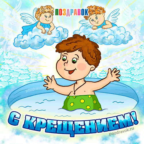 Анимационные открытки с Крещением Господним скачать бесплатно.
