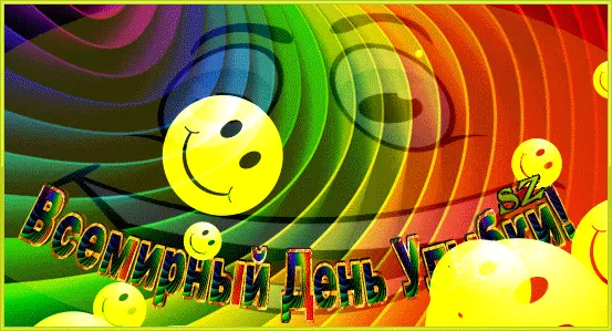 Веселые открытки с приколами на Всемирный день улыбки скачать бесплатно.