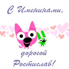 Открытки с именем Ростик скачать бесплатно. Открытки с мужскими именами. С дн...