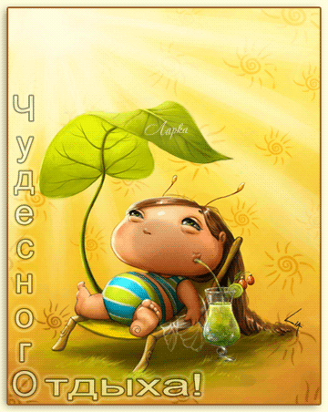 Открытки с пожеланиями хорошего отдыха. Красивые открытки отличного отпуска.