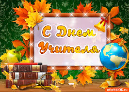 Поздравительные открытки с наилучшими пожеланиями для любимых учителей.