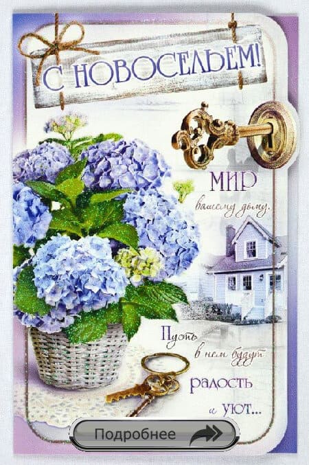 Поздравительные открытки с новосельем. Открытки с переездом скачать бесплатно.