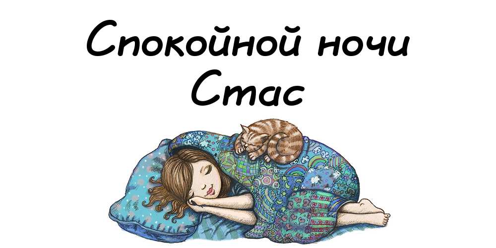 С днём рождения Станислав открытки. Открытки с именем Стас скачать бесплатно.