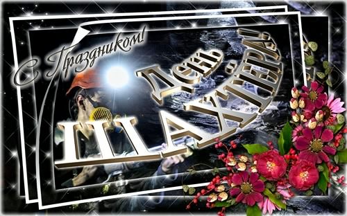 Лучшие поздравительные открытки с днем шахтера скачать бесплатно.