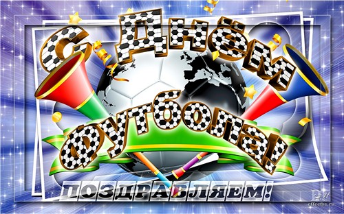 Открытки для футболиста с поздравлениями на день футбола скачать бесплатно.