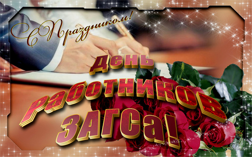 Открытки на День работников органов ЗАГСа в России скачать бесплатно.