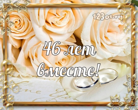 Открытки на Лавандовую свадьбу 46 лет. Красивые картинки на годовщину свадьбы...