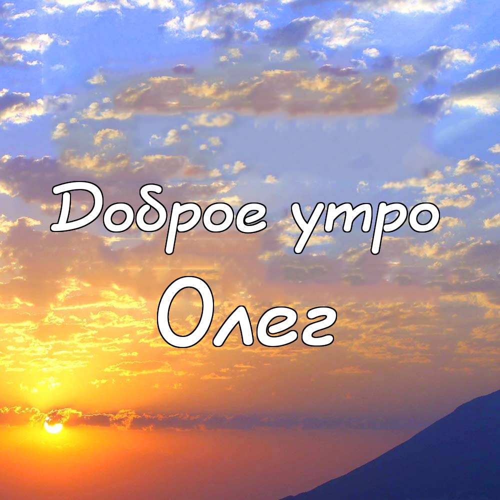 Открытки с днём рождения Олег. Открытки с именем Олег с признаниями.