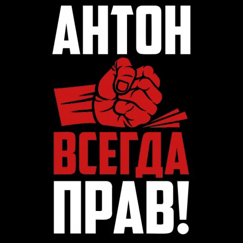 Открытки с именем Антон скачать бесплатно. Поздравительные открытки с именем ...