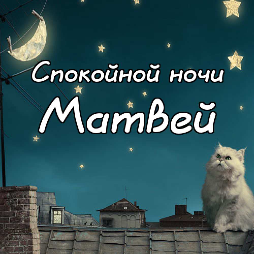 Открытки с именем Матвей gif. Открытки с именем Матвей с признаниями в любви.