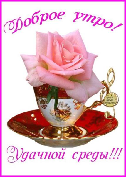 Открытки с пожеланиями отличной среды. Красивые открытки на среду.