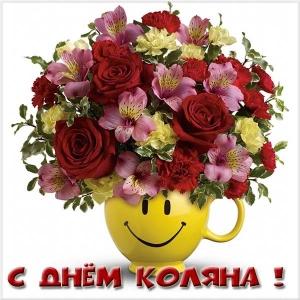 Поздравительные открытки с именем Николай. Открытки с днём рождения Коля.