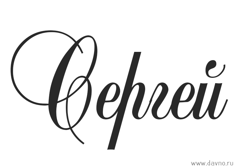 Поздравительные открытки с именем Сергей. С днём рождения Серёжа открытки ска...