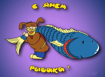 Скачать бесплатные открытки на Всемирный день рыболовства    