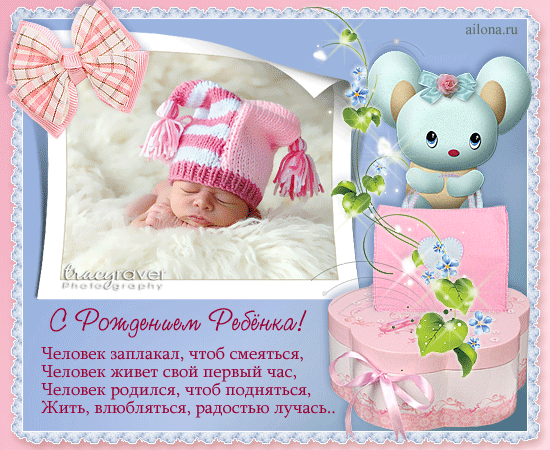Картинки поздравление с рождением ребенка девочки