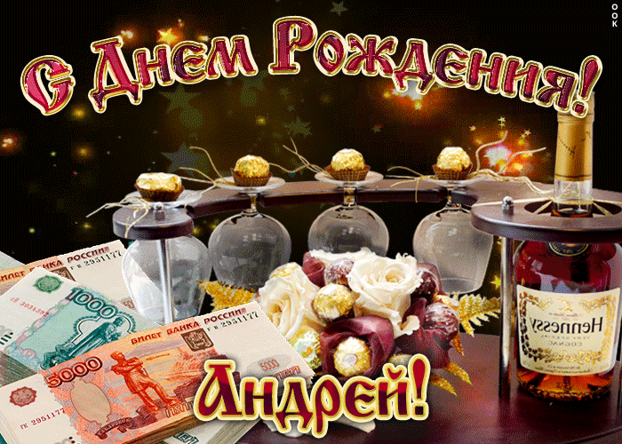 Анимационные открытки с именем Андрей. Картинки с именем Андрей скачать беспл...