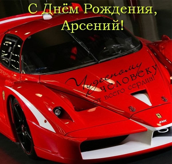 Картинки с пожеланиями на день рождения Арсению. Открытки с именем Арсений ск...