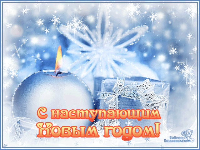 Красивые поздравительные открытки с наступающим Новым Годом скачать бесплатно.