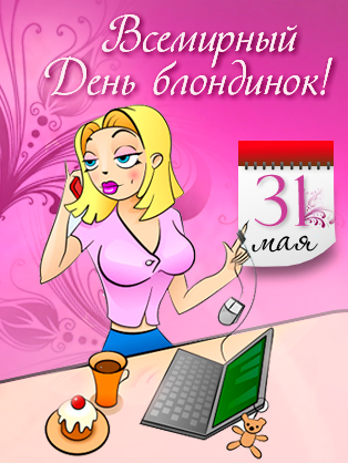 Открытки с Всемирным днем блондинок. Открытки с днем блондинок скачать беспла...