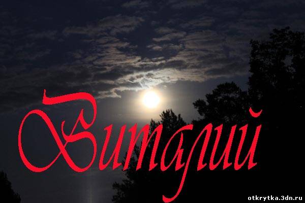 Открытки с именем Виталий скачать бесплатно. Прикольные открытки с мужскими и...